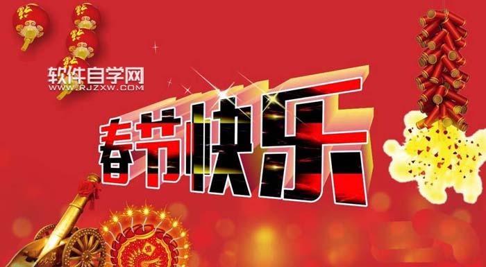CDR怎么設計春節快樂藝術字？