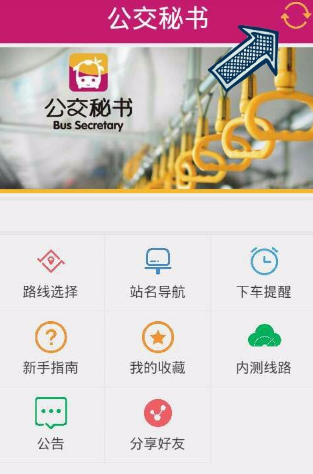 公交秘書APP怎么使用？公交秘書使用技巧分享