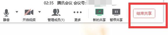 騰訊會(huì)議取消共享屏幕方法