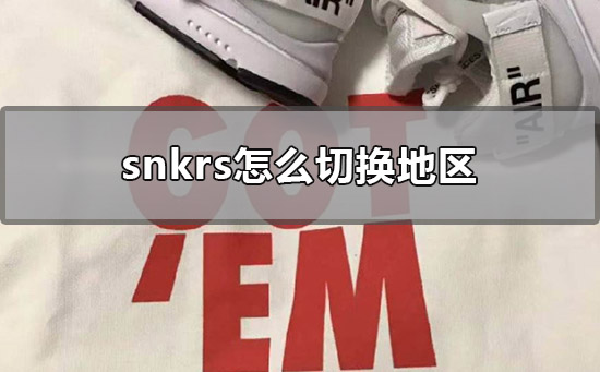 snkrs怎么切換地區(qū)