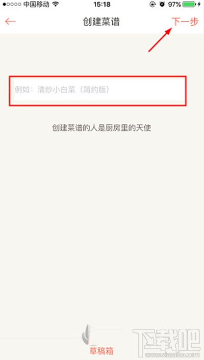 下廚房怎么創建菜譜？下廚房菜譜創建方法