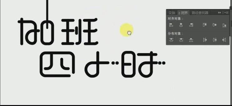 Adobe illustrator怎么制作藝術(shù)字海報