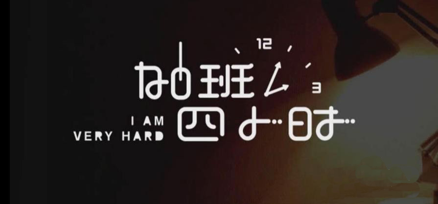 Adobe illustrator怎么制作藝術(shù)字海報