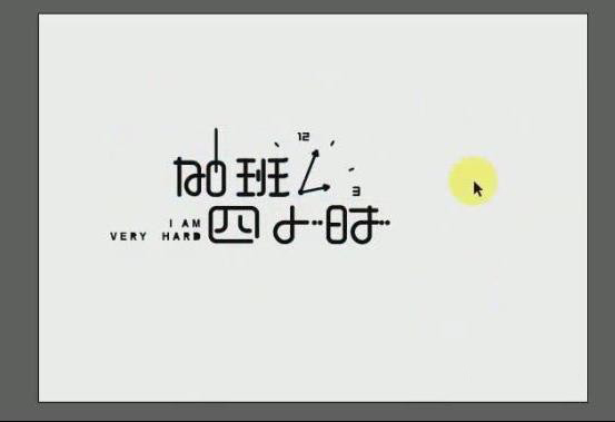 Adobe illustrator怎么制作藝術(shù)字海報