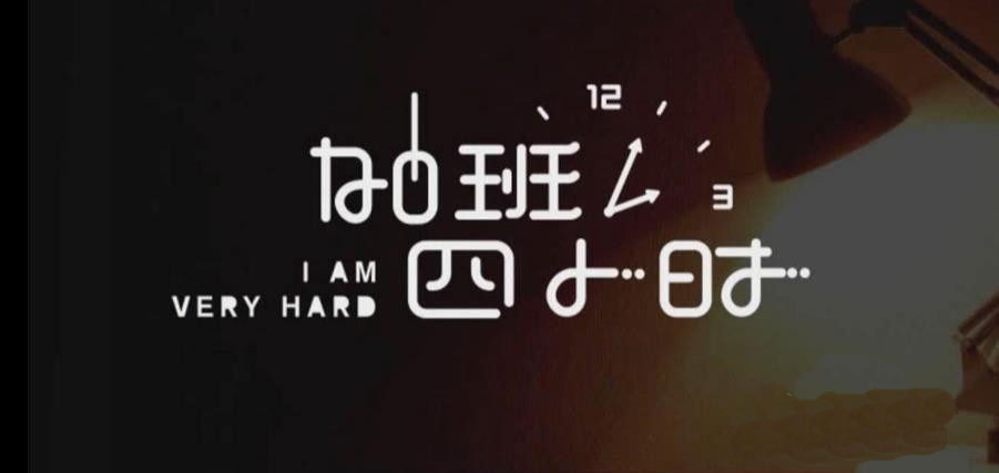 Adobe illustrator怎么制作藝術(shù)字海報