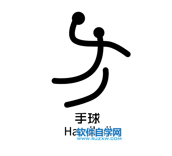 ai制作手球標(biāo)識的方法與步驟