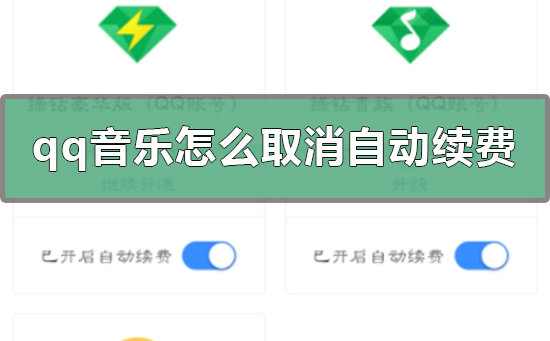 qq音樂怎么取消自動續(xù)費