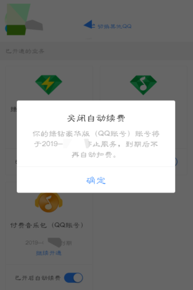 qq音樂怎么取消自動續(xù)費