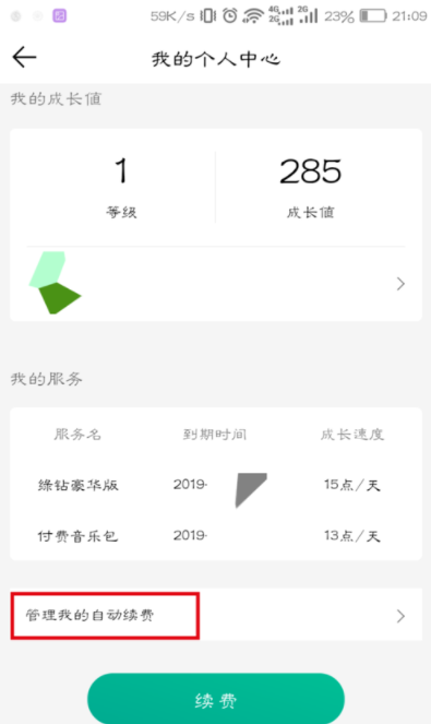 qq音樂怎么取消自動續(xù)費
