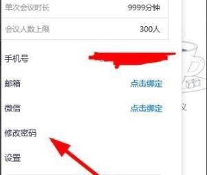 騰訊會(huì)議APP如何改密碼詳情