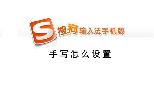 搜狗手機輸入法怎么設(shè)置手寫