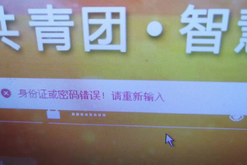 智慧團(tuán)建密碼錯(cuò)誤沒有改過密碼