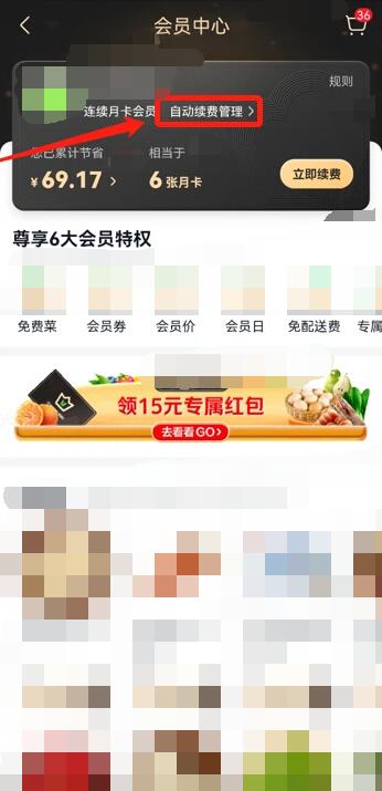 美團(tuán)買菜怎么取消自動續(xù)費(fèi)會員