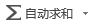 EXCEL2019使用自動求和快速計(jì)算的方法