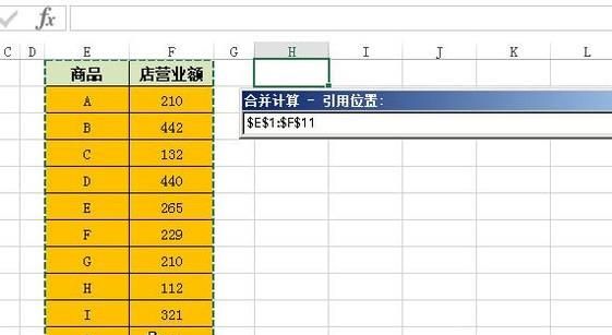利用excel中合并計(jì)算快速合并數(shù)據(jù)