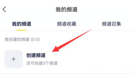 手機(jī)yy創(chuàng)建自己的頻道教程