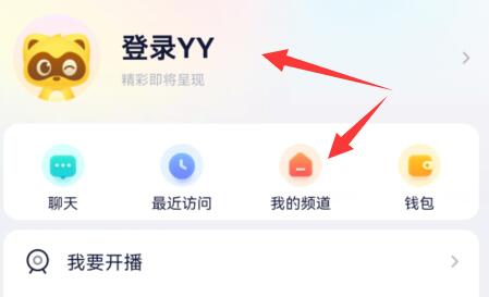 手機(jī)yy創(chuàng)建自己的頻道教程