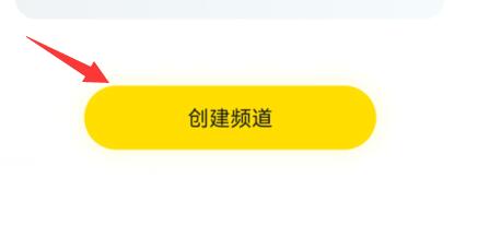手機(jī)yy創(chuàng)建自己的頻道教程