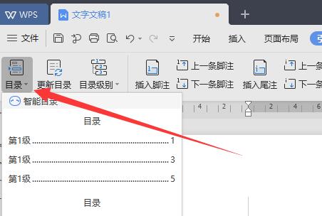 wps自動生成目錄設(shè)置字體格式教程