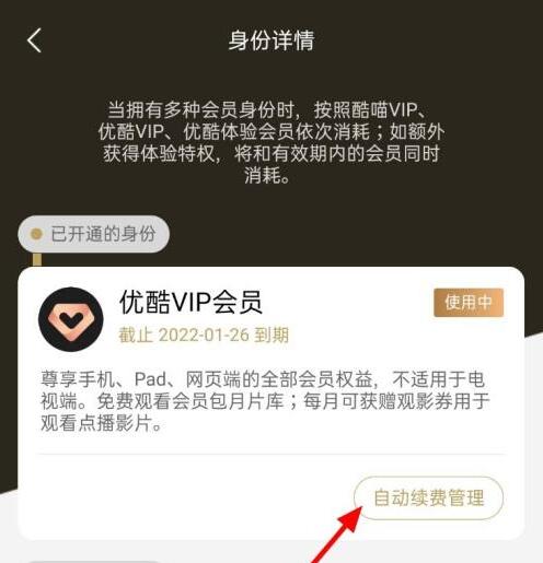 優(yōu)酷怎么取消連續(xù)包月自動續(xù)費(fèi)