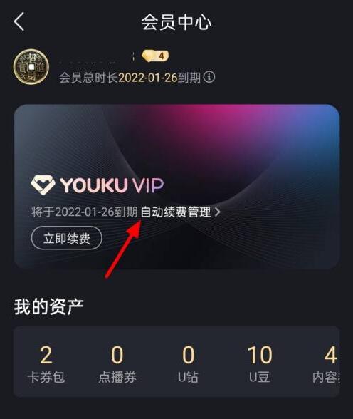 優(yōu)酷怎么取消連續(xù)包月自動續(xù)費(fèi)