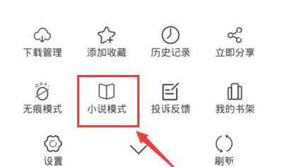 夸克怎么進(jìn)入閱讀模式看小說