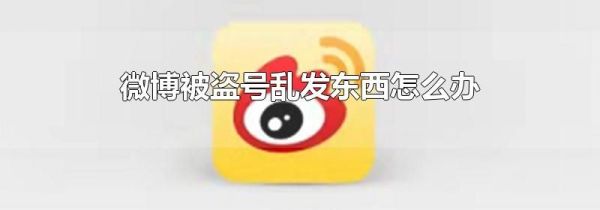 微博被盜號亂發(fā)東西怎么辦