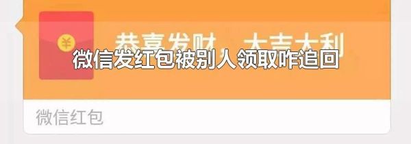 微信發(fā)紅包被別人領(lǐng)取咋追回