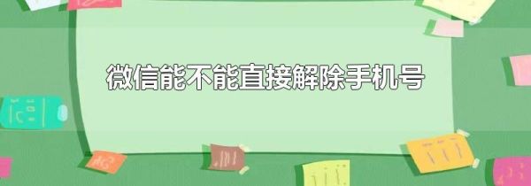 微信能不能直接解除手機(jī)號