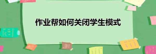 作業(yè)幫如何關(guān)閉學生模式
