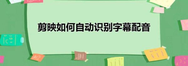 剪映如何自動(dòng)識(shí)別字幕配音