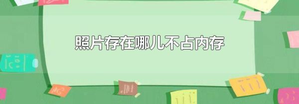 照片存在哪兒不占內(nèi)存