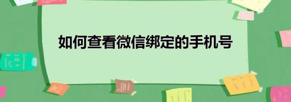 如何查看微信綁定的手機號