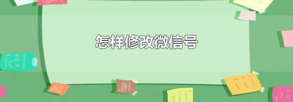 怎樣修改微信號(hào)