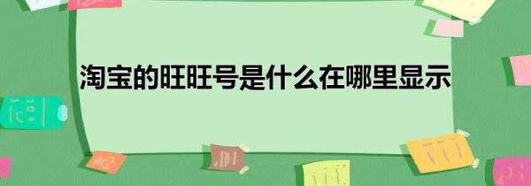 淘寶的旺旺號(hào)是什么在哪里顯示