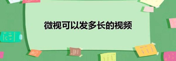 微視可以發(fā)多長的視頻