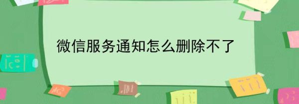 微信服務(wù)通知怎么刪除不了