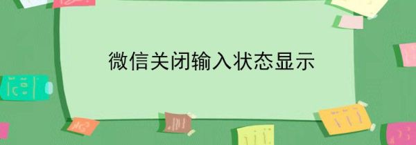 微信關閉輸入狀態顯示