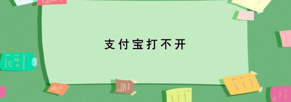 支付寶打不開(kāi)