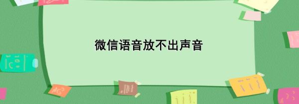 微信語音放不出聲音