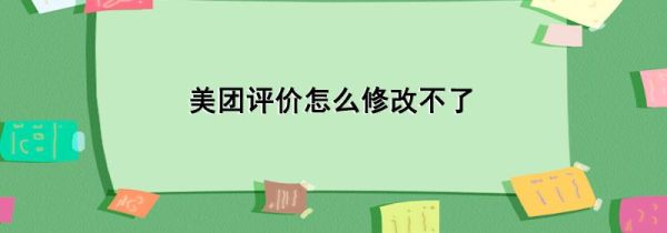 美團(tuán)評價(jià)怎么修改不了