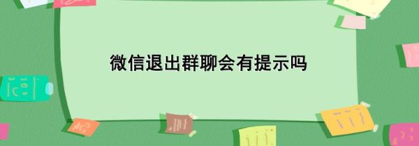 微信退出群聊會(huì)有提示嗎