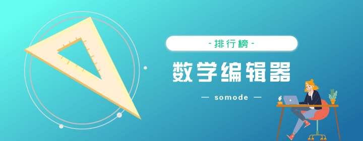 免費的數(shù)學公式編輯器有哪些