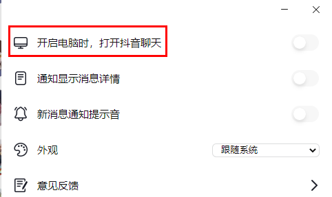 抖音聊天怎么自動(dòng)打開