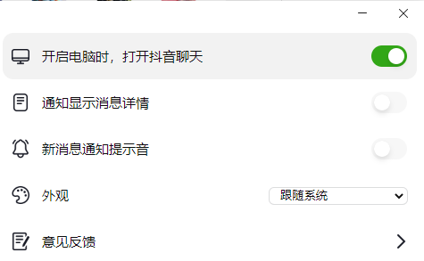 抖音聊天怎么自動(dòng)打開