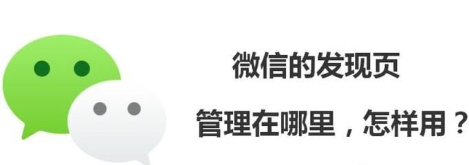 微信的發現頁管理在哪里，怎樣用？