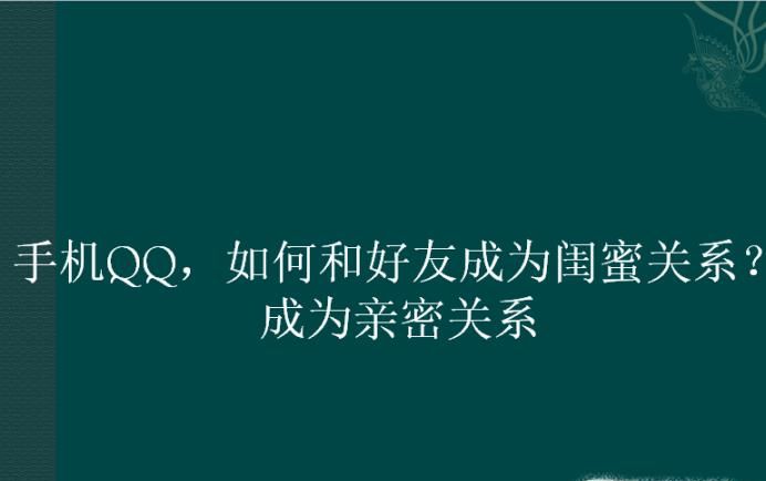 手機QQ，如何和好友成為閨蜜關系？成為親密關系